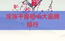 冷冻干燥机十大品牌排行