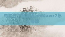 电脑右下角激活windows7怎么消除