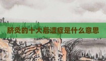 脐灸的十大后遗症是什么意思