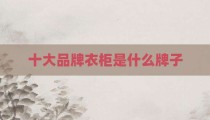 十大品牌衣柜是什么牌子