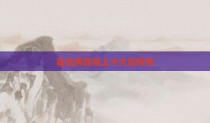 霍去病算得上十大名将吗