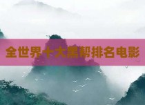 全世界十大黑帮排名电影