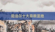 尼泊尔十大宗教圣地