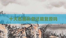 十大名画彩色还能复原吗