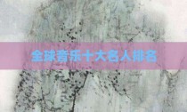 全球音乐十大名人排名