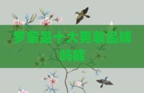 罗蒙是十大男装品牌吗裤