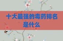 十大最强的毒药排名是什么