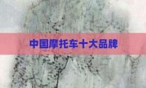 中国摩托车十大品牌