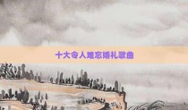 十大令人难忘婚礼歌曲