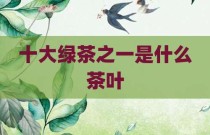 十大绿茶之一是什么茶叶