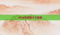 2016年床垫十大品牌