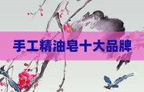 手工精油皂十大品牌