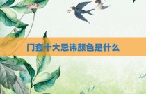 门套十大忌讳颜色是什么
