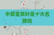 中叙堂茶叶是十大名牌吗