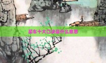 买车十大口诀是什么意思