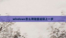 windows怎么用键盘返回上一步