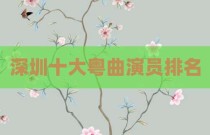 深圳十大粤曲演员排名