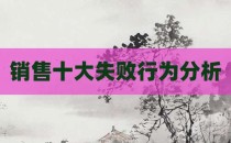 销售十大失败行为分析