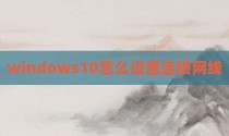 windows10怎么设置连接网线