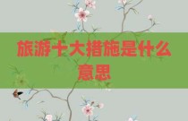 旅游十大措施是什么意思