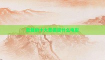 总裁的十大美德是什么电影