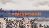 十大品牌包包分享春夏