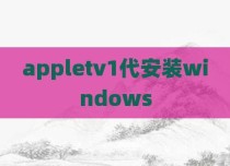 appletv1代安装windows