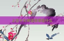 上古十大神话清单是什么