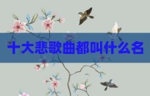 十大悲歌曲都叫什么名