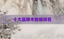 十大品牌木地板排名