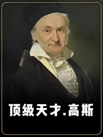 我大概猜测，高斯的数学水平应该在我之上了