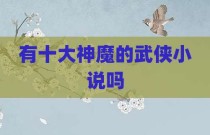 有十大神魔的武侠小说吗