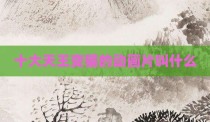 十大天王变猫的动画片叫什么
