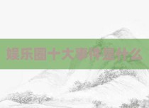 娱乐圈十大事件是什么