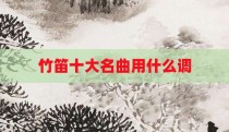 竹笛十大名曲用什么调
