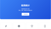 JefCounts 极简统计 PHP网站统计系统 支持宝塔本地部署