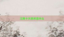 江南十大邪术是什么