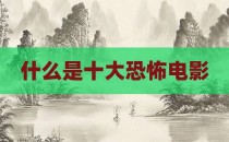 什么是十大恐怖电影
