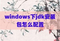 windows下jdk安装包怎么配置