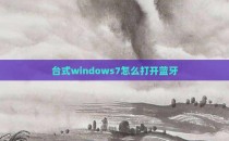 台式windows7怎么打开蓝牙