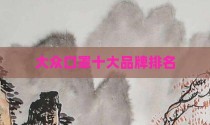 大众口罩十大品牌排名