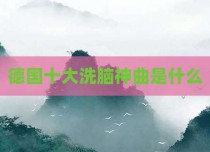 德国十大洗脑神曲是什么