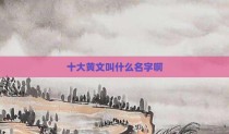 十大黄文叫什么名字啊