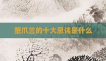 蟹爪兰的十大忌讳是什么