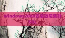Windows2008安装故障集群SQL