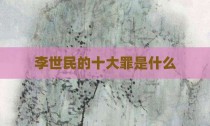 李世民的十大罪是什么