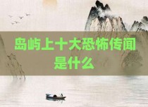 岛屿上十大恐怖传闻是什么