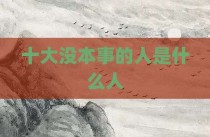 十大没本事的人是什么人