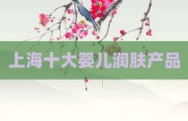 上海十大婴儿润肤产品