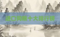 进口狗粮十大排行榜